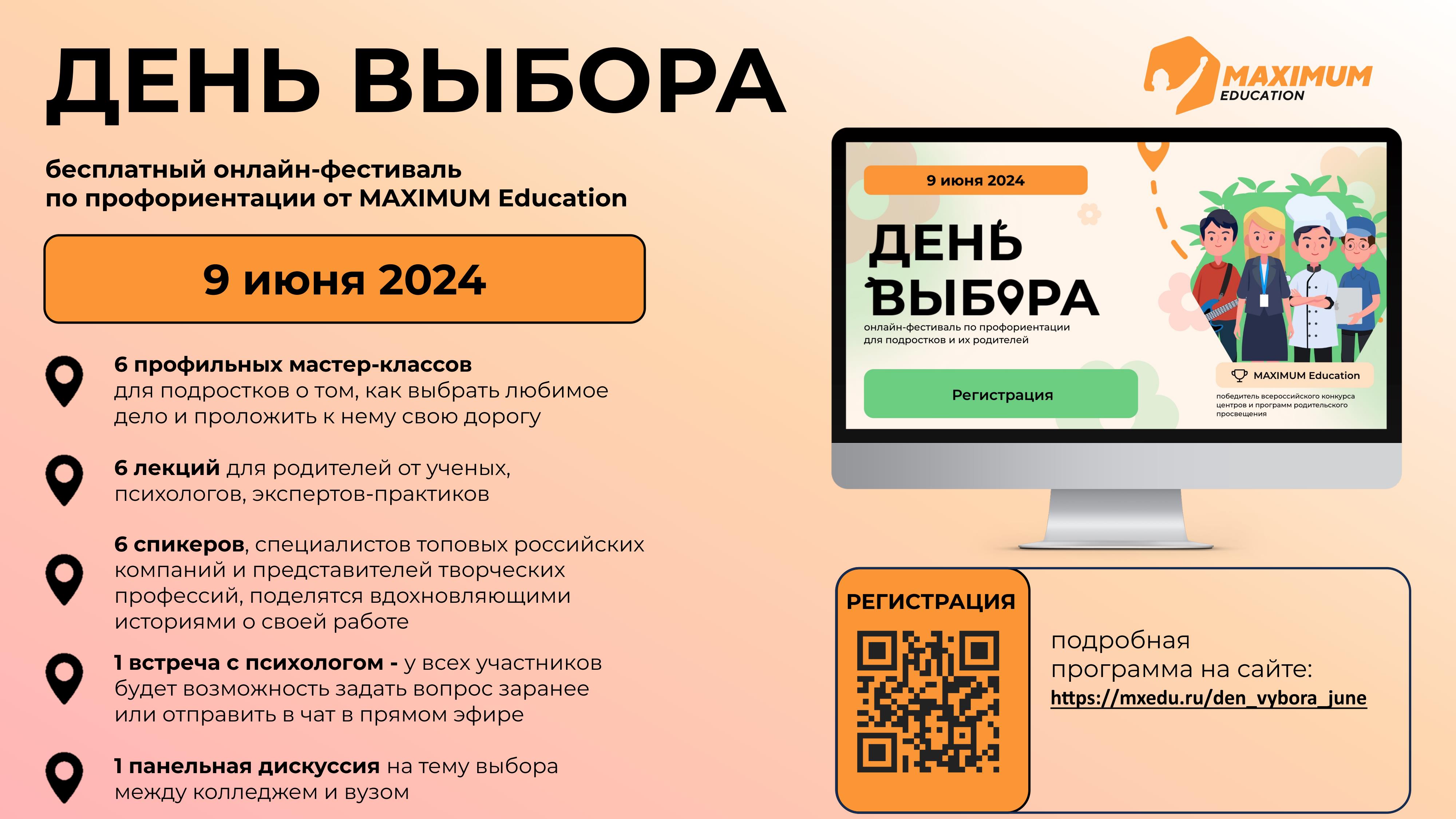 Всероссийский онлайн-фестиваль по профориентации «День Выбора». Фестиваль является бесплатным и будет полезен ученикам 5-11 классов и их родителям. Организатором мероприятия является MAXIMUM Education.