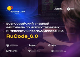 «Всероссийский фестиваль RuCode по искусственному интеллекту и алгоритмическому программированию».