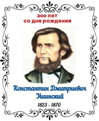 200 лет со дня рождения К.Д.Ушинского.