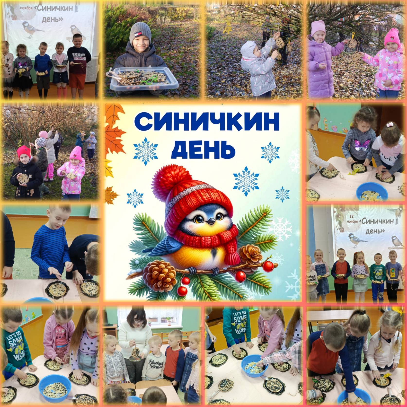 День синички.