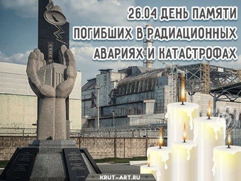 26 апреля  день памяти погибших в радиационных авариях и катастрофах.
