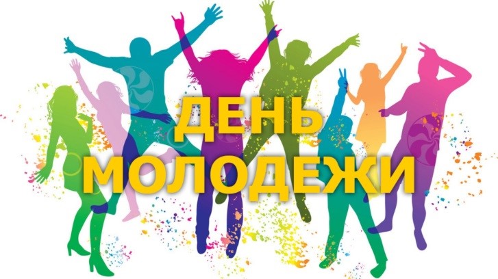День 19. Сила поколения ( мероприятия, посвящённые Дню Молодёжи России).