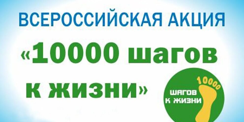Всероссийская акция «10000 шагов к жизни-2023».