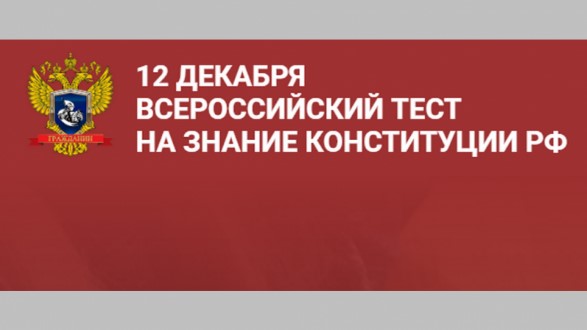 Всероссийский тест на знание Конституции РФ.