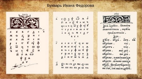 450-летие со дня выхода первой «Азбуки» (печатной книги обучения чтению и письму)   Ивана Фёдорова (1574).