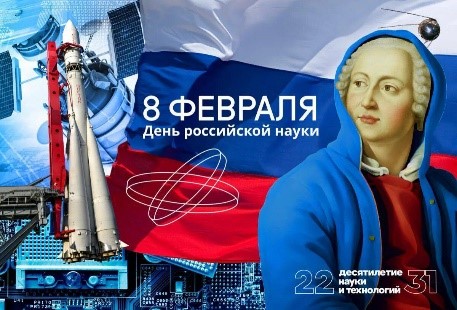 8 февраля  День российской науки.