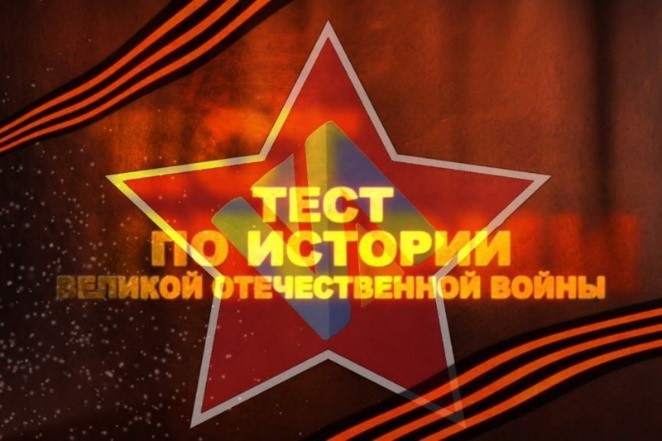 Международная акция  «Тест по истории Второй мировой войны».