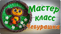 Мастер-класс «Чебурашка».