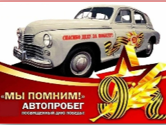 Автопробег по памятным местам боевой славы Калининградской области.