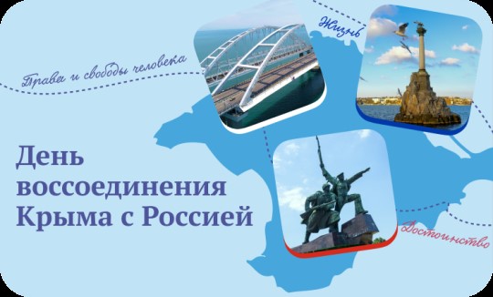 Разговоры о важном «18 марта – День воссоединения Крыма с Россией».