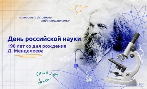 «Разговоры о важном» «День российской науки..