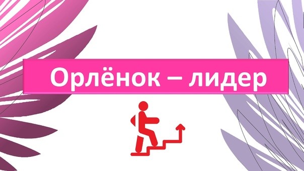 Трек «Орлёнок – лидер».