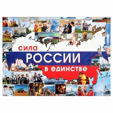 Классный час  «Сила России в единстве».