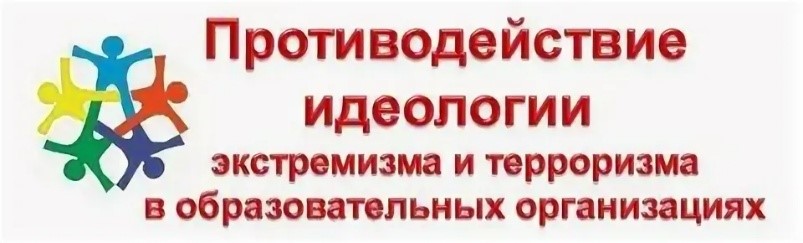 Противодействие терроризму и идеологии экстремизма.