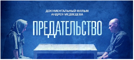 Просмотр документального фильма «Предательство» Просмотр документального фильма «Предательство».