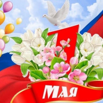 1 мая  Праздник  Весны и Труда.