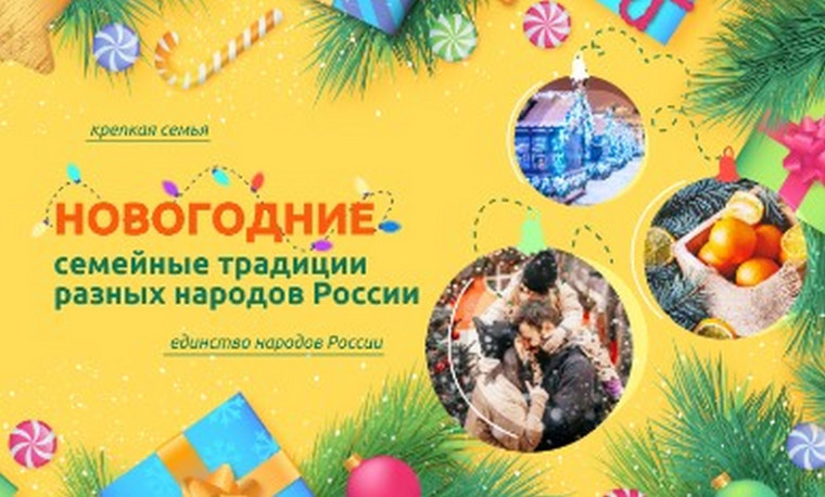 Разговоры о важном «Новогодние семейные традиции разных народов России».