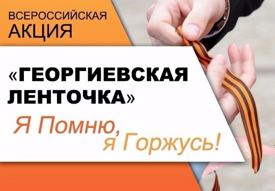 Всероссийская акция  «Георгиевская ленточка».