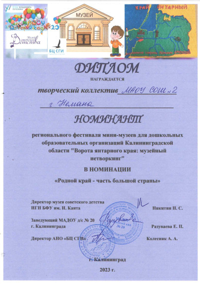 Диплом номинанта регионального фестиваля мини-музеев для ДО Калининградской области.