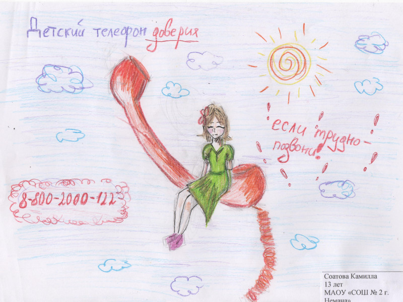 Конкурс рисунков «Детский телефон доверия - мой друг».